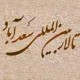 تالار سعدآباد